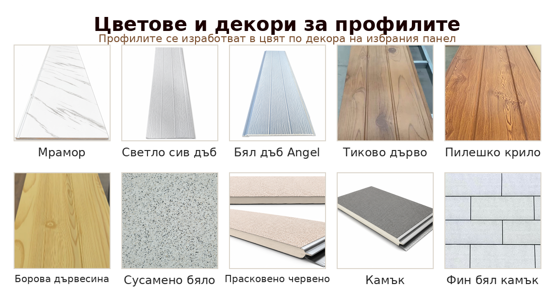 Цветове и декори за фасадни профили по декора на панелите