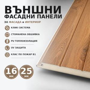 Външни Панели – Метални Фасадни Панели с Изолация